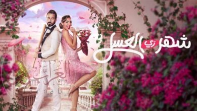 فيلم شهر زي العسل 2024 كامل HD بدقة عالية ايجي بست