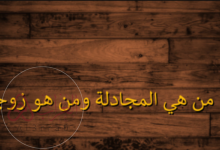 من هي المجادله التي ذكرت في القران ومن هو زوجها؟