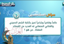 من هو عالما وقاضيا وشاعرا تميز بكتابة الشعر الحميني والغنائي الصنعاني له العديد من القصائد المغناة