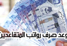 طريقة الاستعلام وموعد صرف رواتب المتقاعدين لهذا الشهر 1445