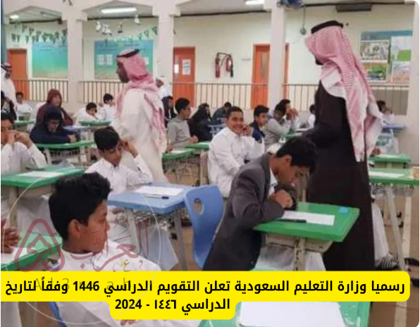 التقويم الدراسي 1446 وزارة التعليم السعودية وحقيقة إلغاء الفصل الثالث