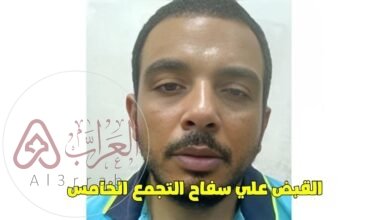 الكشف عن من هو سفاح التجمع الخامس والقصة كاملة