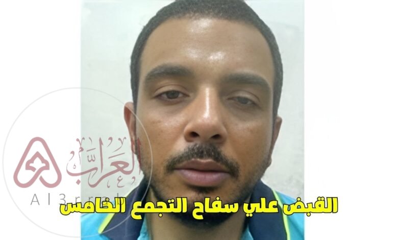 الكشف عن من هو سفاح التجمع الخامس والقصة كاملة