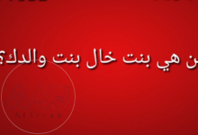 من هي بنت خال بنت عمتك ؛ حل نموذجي