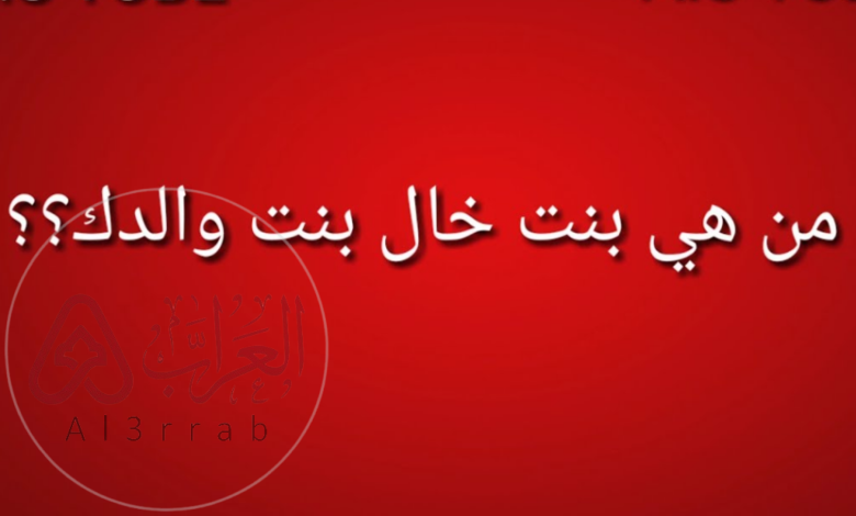 من هي بنت خال بنت عمتك ؛ حل نموذجي