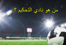 من هو نادي التحكيم في أوروبا؟