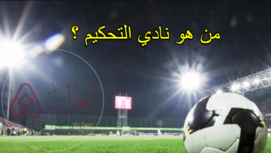 من هو نادي التحكيم في أوروبا؟