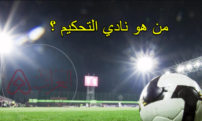 من هو نادي التحكيم في أوروبا؟