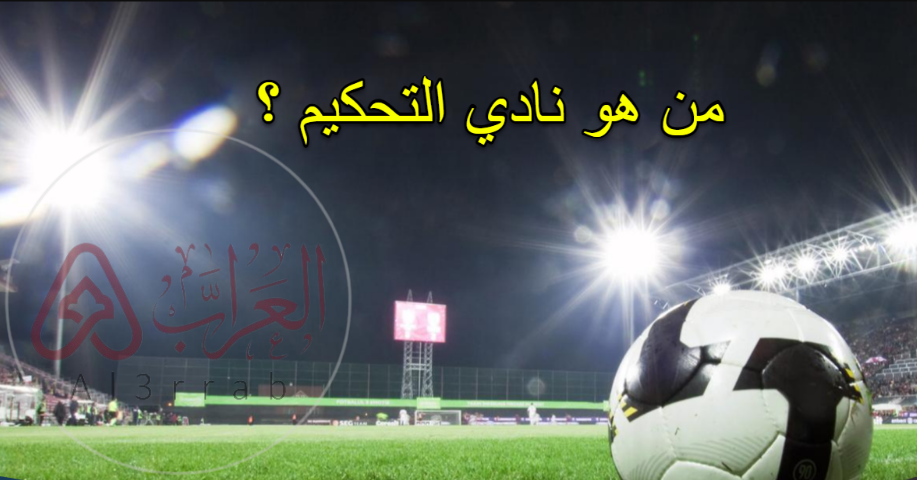 من هو نادي التحكيم في أوروبا؟