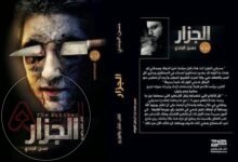 رواية الجزار pdf كاملة بقلم حسن الجندي