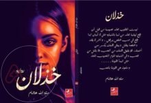 رواية خذلان الحب كاملة pdf جميع الفصول بقلم مرفت سعيد