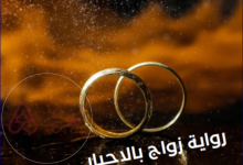 رواية زواج بالاجبار جميع الفصول pdf للكاتبة فريدة أحمد