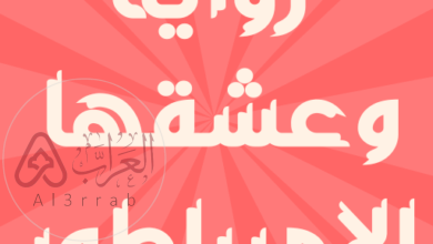 رواية وعشقها الامبراطور pdf جميع الفصول بقلم آية أحمد