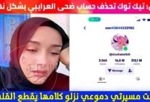 سبب اغلاق حساب ضحى العريبي تيك توك الذي يضم أكثر من 16 مليون متابع