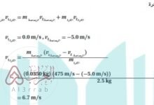 أطلقت رصاصة باتجاه كرة حديدية كتلتها 2kg التحمت على أثرها الرصاصة مع الكرة، وتحركتا معا فإذا كان زخم الرصاصة يساوي 7kg.m/s وزخم الرصاصة مع الكرة بعد التصادم يساوي 12kg.m/s فأوجد سرعة الكرة الحديدية قبل التصادم ؟