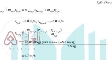 أطلقت رصاصة باتجاه كرة حديدية كتلتها 2kg التحمت على أثرها الرصاصة مع الكرة، وتحركتا معا فإذا كان زخم الرصاصة يساوي 7kg.m/s وزخم الرصاصة مع الكرة بعد التصادم يساوي 12kg.m/s فأوجد سرعة الكرة الحديدية قبل التصادم ؟