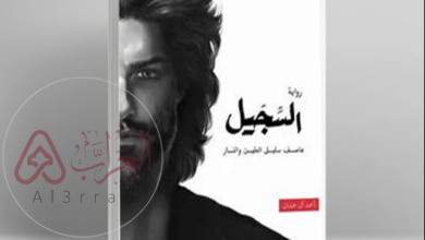 رواية السجيل كاملة pdf بقلم احمد ال حمدان