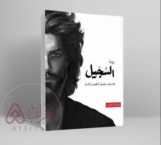 رواية السجيل كاملة pdf بقلم احمد ال حمدان