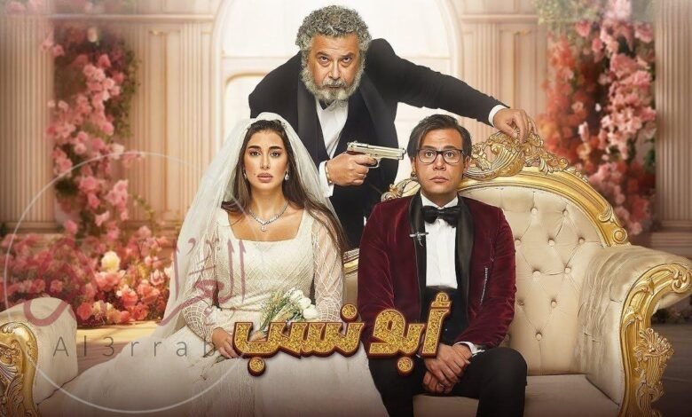 فيلم ابو نسب كامل جودة HD ايجي بست
