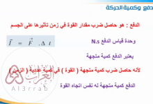 وحدة قياس الدفع هي n/s