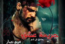 رواية جريمة عشق الجزء الثاني كاملة pdf بقلم مريم نصار