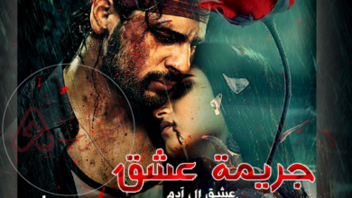 رواية جريمة عشق الجزء الثاني كاملة pdf بقلم مريم نصار