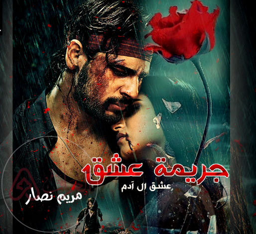 رواية جريمة عشق الجزء الثاني كاملة pdf بقلم مريم نصار