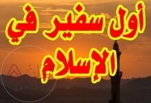 من همن هو أول سفير في الإسلام ولماذا لقب بهذا اللقب؟و أول سفير في الإسلام ولماذا لقب بهذا اللقب؟