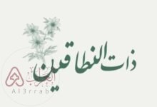 من هي ذات النطاقين