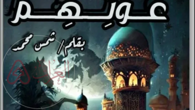 رواية غوثهم كاملة pdf بقلم شمس محمد