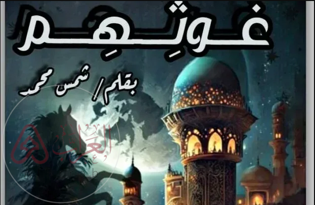 رواية غوثهم كاملة pdf بقلم شمس محمد