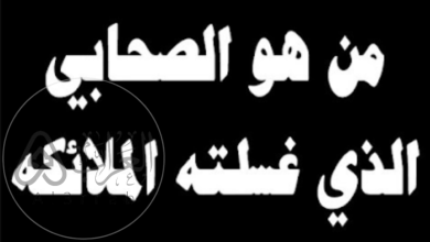 من هو الصحابي الذي غسلته الملائكه