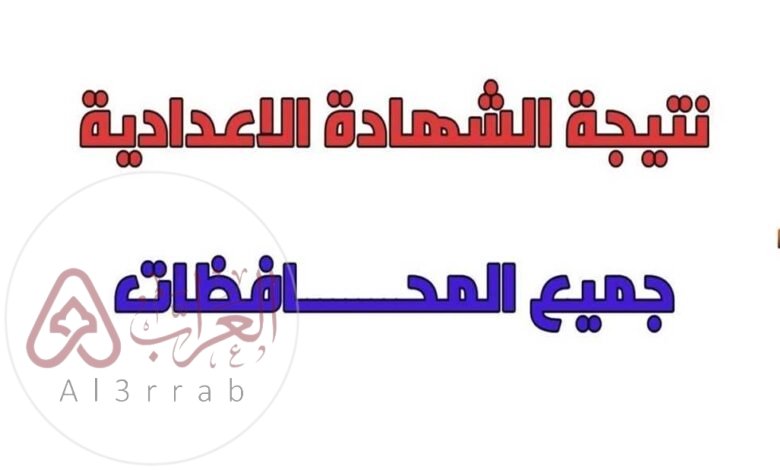 دلوقتي..نتيجة الصف الثالث الاعدادي برقم الجلوس 2024 جميع المحافظات