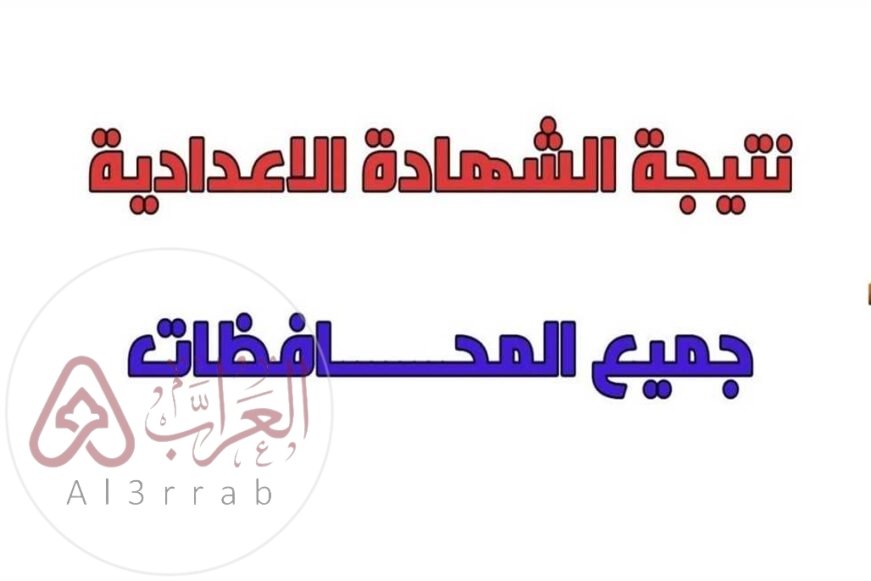 دلوقتي..نتيجة الصف الثالث الاعدادي برقم الجلوس 2024 جميع المحافظات