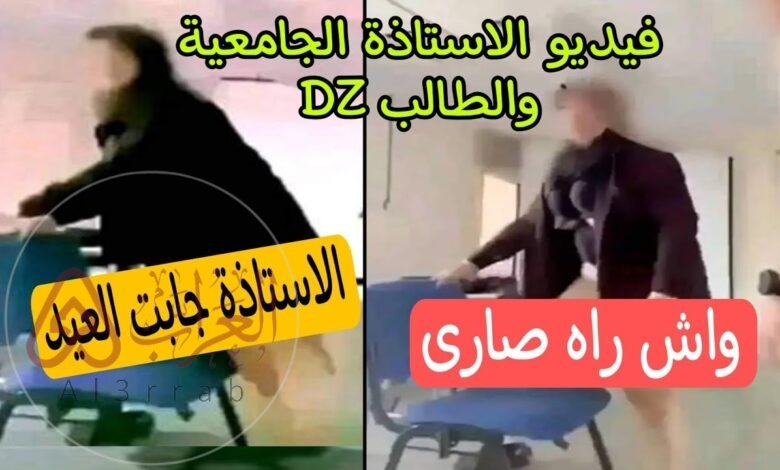 فيديو الاستاذة الجامعية مع الطالب الأصلي كامل بدون حذف