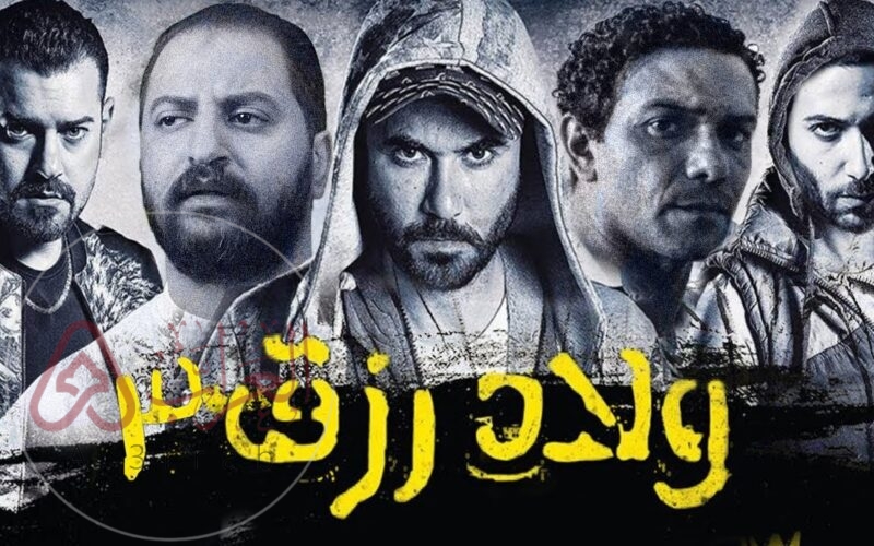 فيلم ولاد رزق 3 الان حصريا جودة Hd كامل ايجي بست Egybest موقع العراب