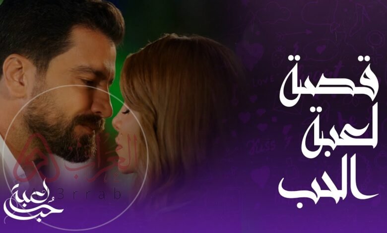 مسلسل لعبة الحب الحلقة 50 كاملة بدون اعلانات HD