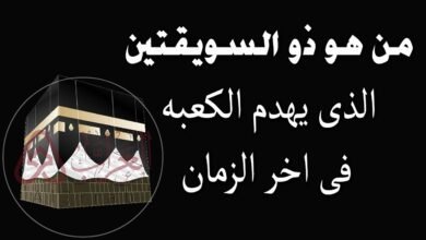 من هو ذو السويقتين الذي يهدم الكعبة