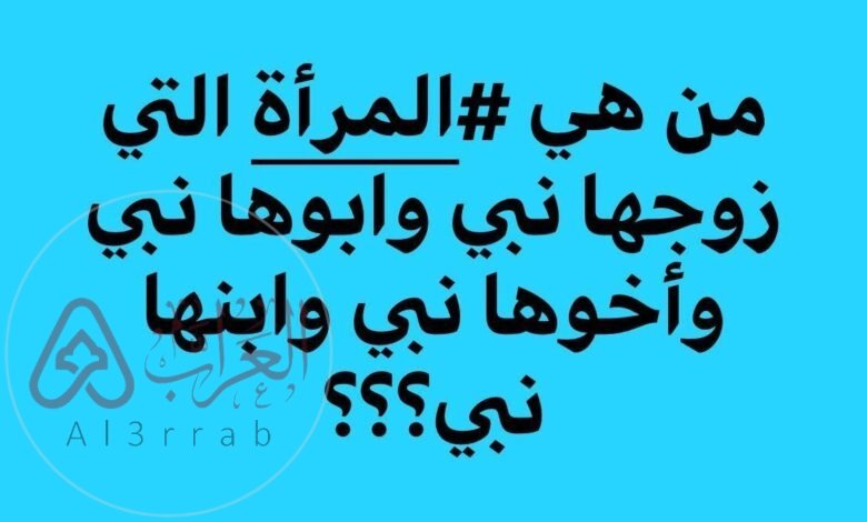 من هي التي ابوها نبي واخوها نبي وزوجها نبي وابنها نبي