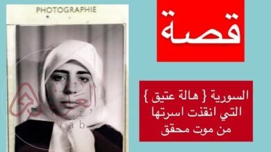 هالة عتيق ويكيبيديا قصتها كاملة