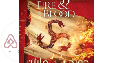 رواية النار والدم pdf جميع الفصول للكاتب جورج مارتن