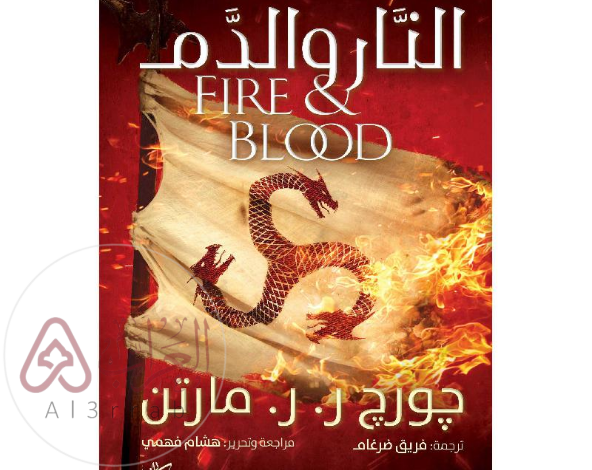 رواية النار والدم pdf جميع الفصول للكاتب جورج مارتن