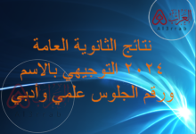 نتائج الثانوية العامة 2024 التوجيهي بالأسم ورقم الجلوس علمي وادبي