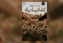 رواية تعافيت بك pdf جميع الفصول كاملة