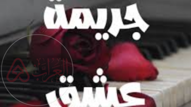 رواية جريمة عشق جميع الأجزاء بقلم مريم نصار