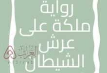 رواية ملكة على عرش الشيطان جميع الفصول بقلم اسراء علي