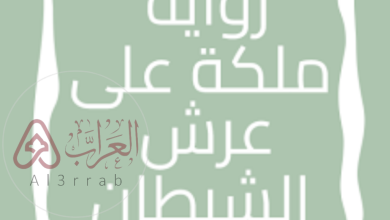 رواية ملكة على عرش الشيطان جميع الفصول بقلم اسراء علي