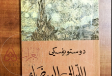 رواية الليالي البيضاء كاملة pdf فيودور دوستويفسكي