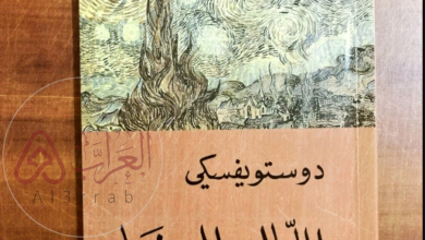 رواية الليالي البيضاء كاملة pdf فيودور دوستويفسكي