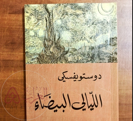 رواية الليالي البيضاء كاملة pdf فيودور دوستويفسكي